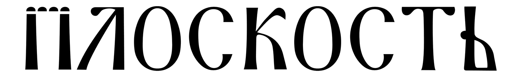 ПЛОСКОСТЬ