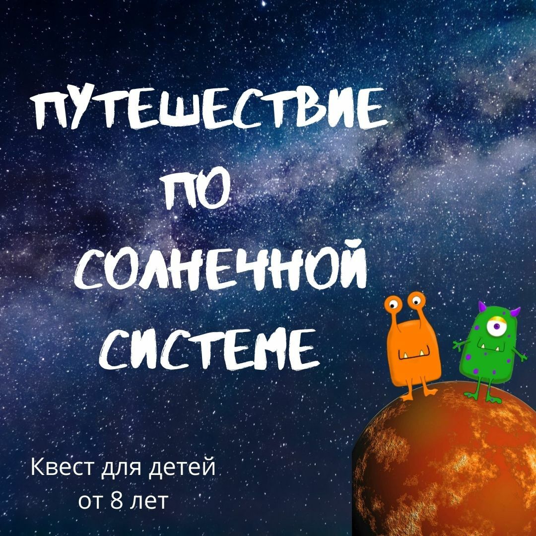 Квест про солнечную систему