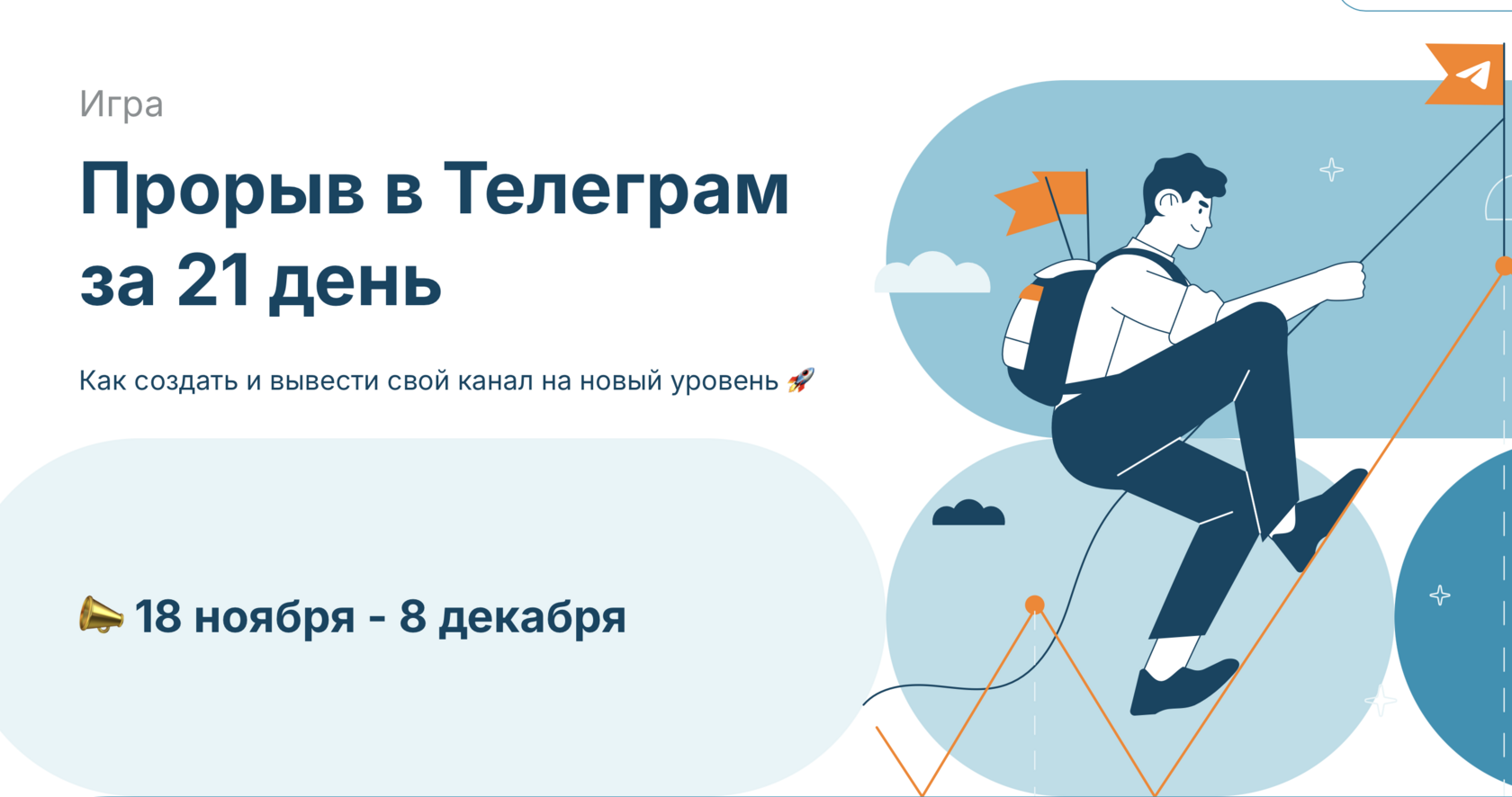 Игра. Прорыв в Телеграм за 21 день