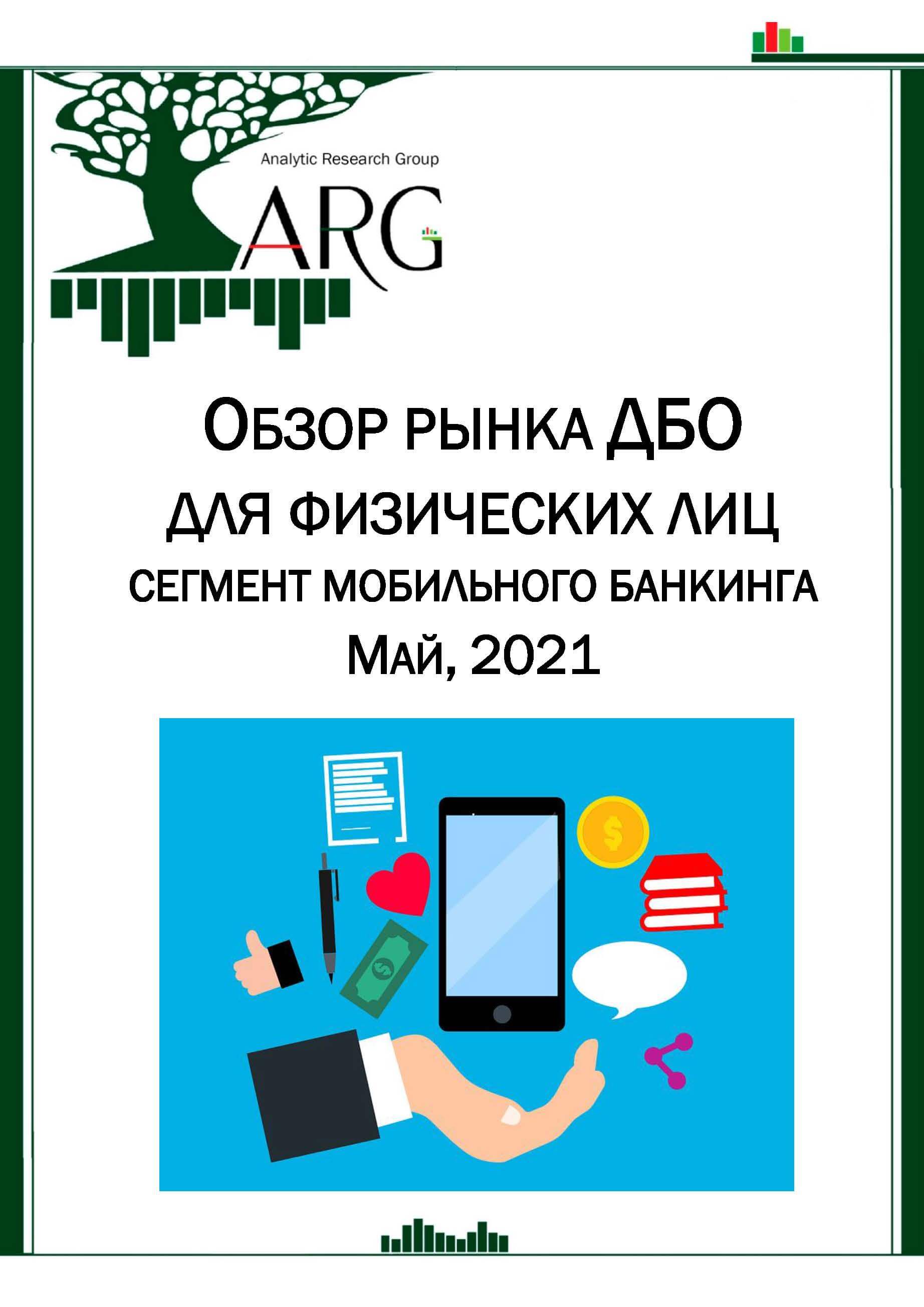 Обзор рынка ДБО для физических лиц: сегмент мобильного банкинга. Май, 2021