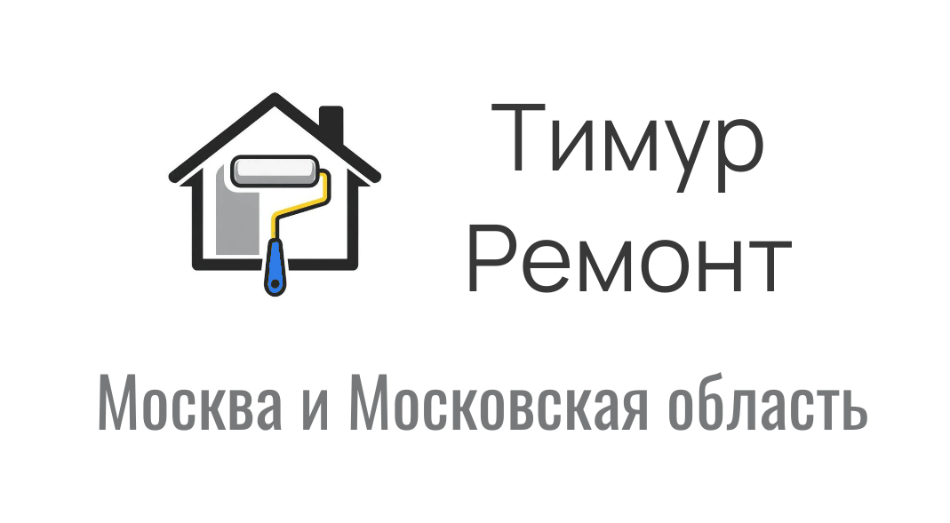 Тимур Ремонт