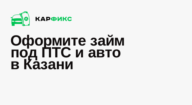 Займ под ПТС в Казани от 2,1%