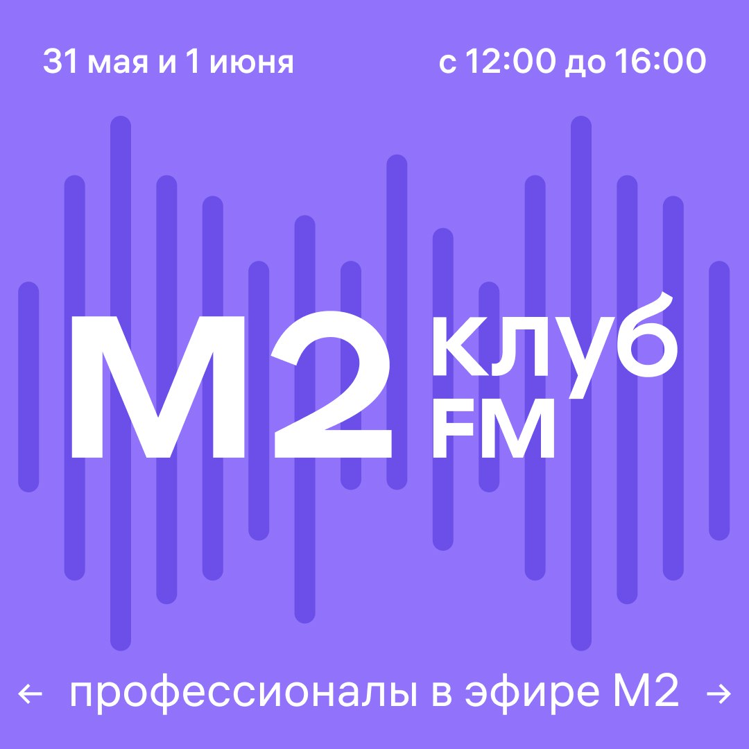 Возьмите максимум от «Движения» с радио М2клуб.FM