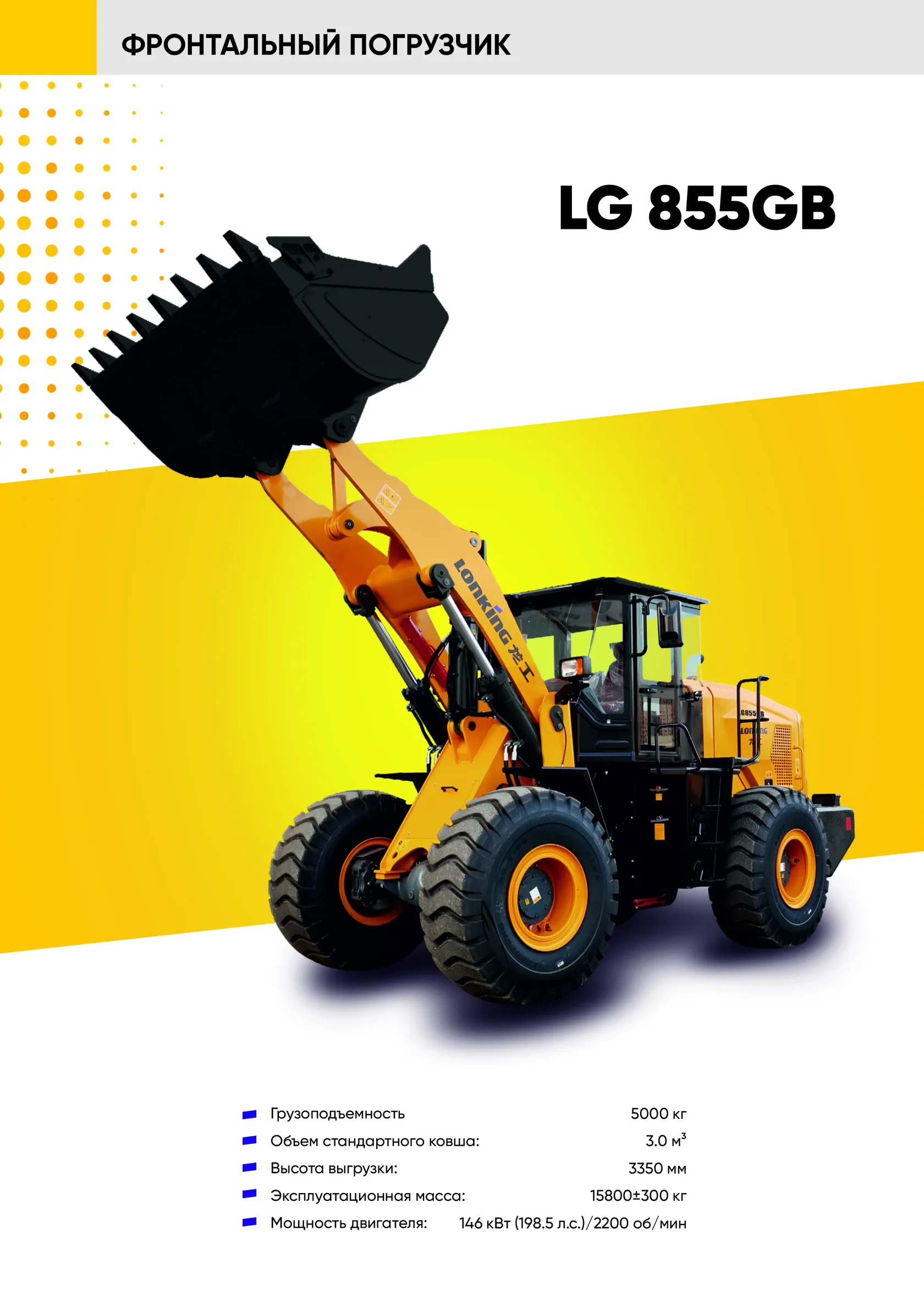 Фронтальный погрузчик LONKING LG 855GB