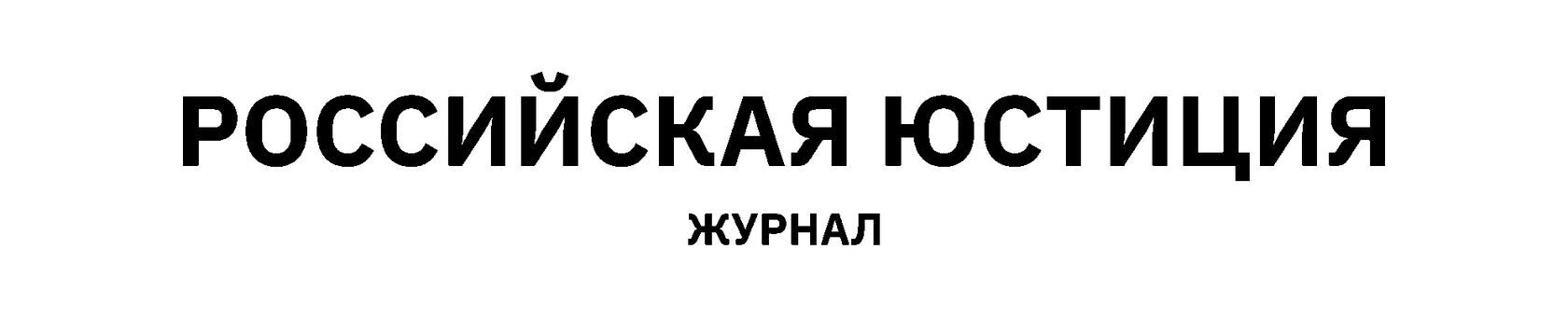 Журнал "Российская юстиция"