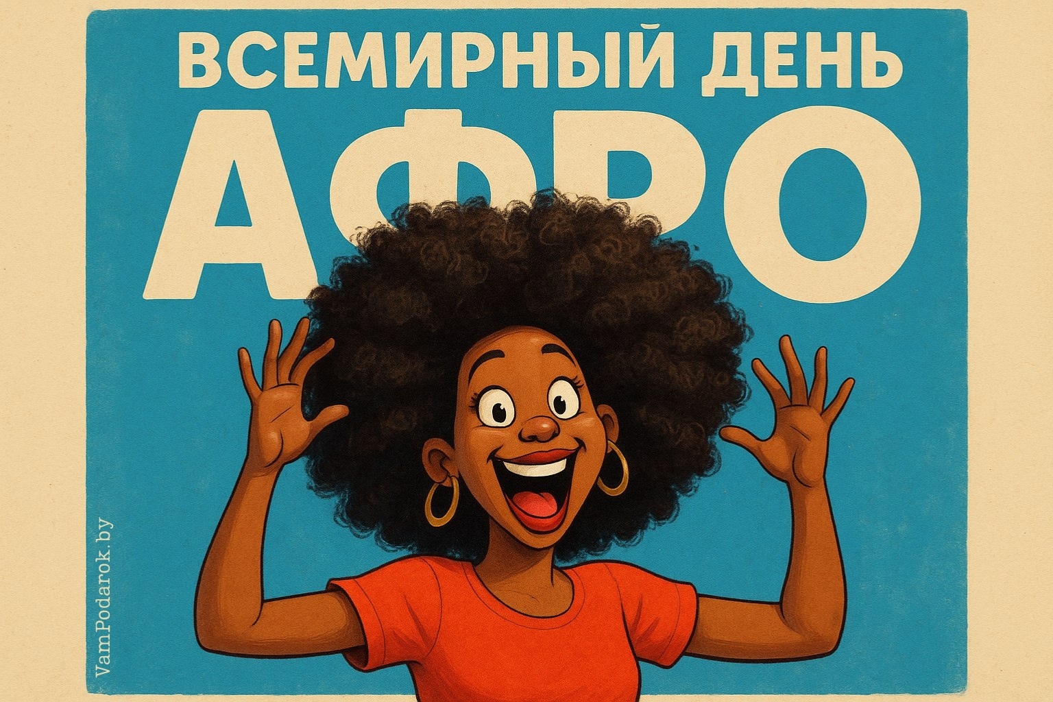 Всемирный день афро – картинка