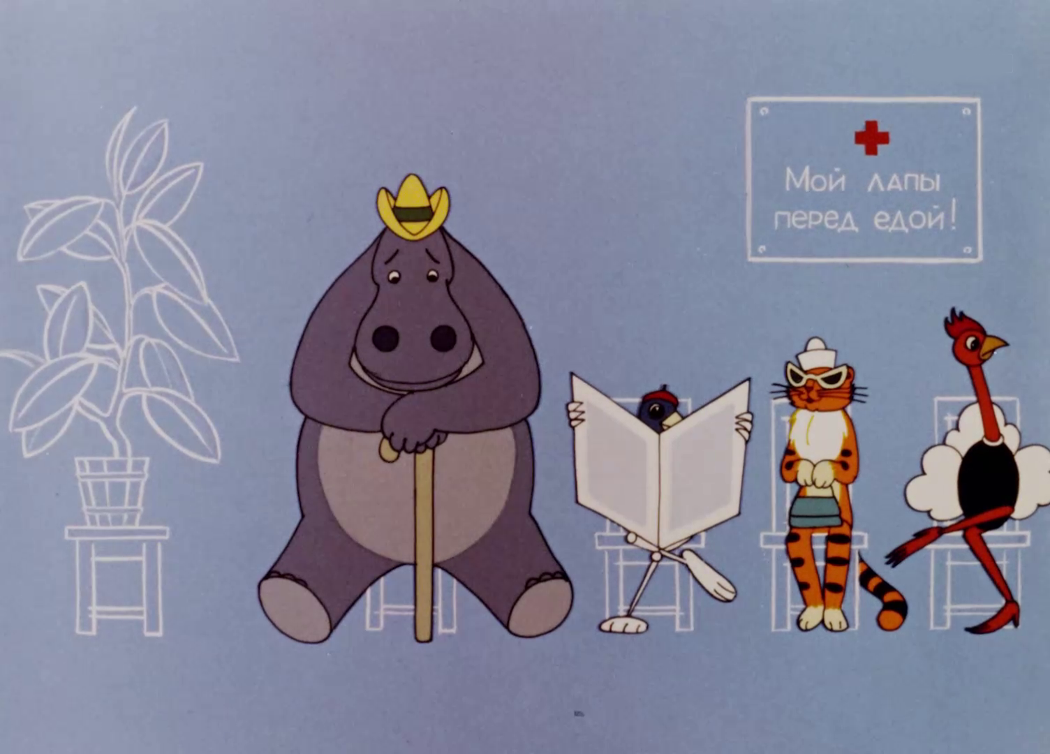 Про бегемота который боялся прививок мультфильм 1966