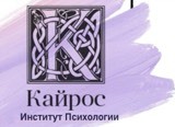 Институт психологии «Кайрос»