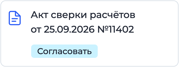 Документ «Акт сверки расчётов» на подписании в Nopaper