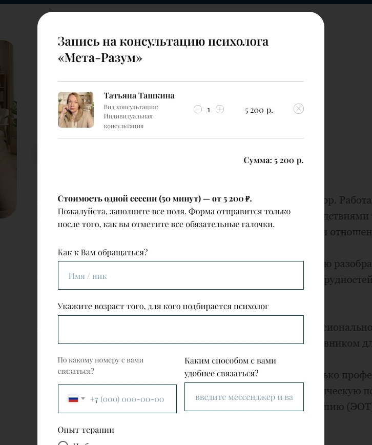 Форма заявки на запись со страницы специалиста