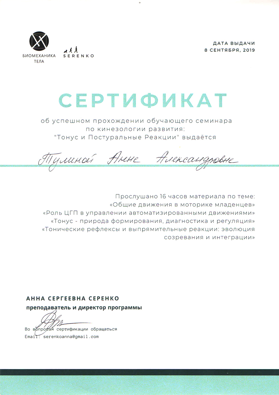 Сертификат курса "Тонус и постуральные реакции"