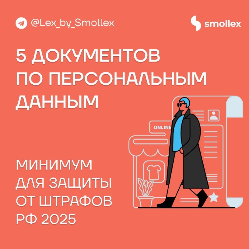 Персональные данные: базовый минимум документов для бизнеса