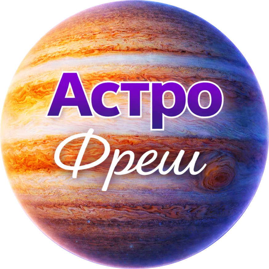  Астро Фреш 