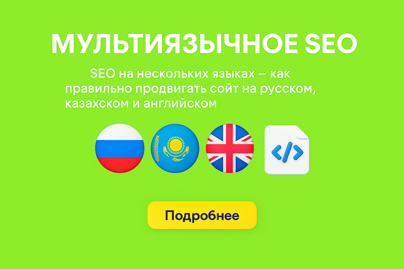 seo мультиязычный сайт, seo на казахском, hreflang, сайт на 3 языках, seo казахстан, seo на русском и английском, seo перевод сайта