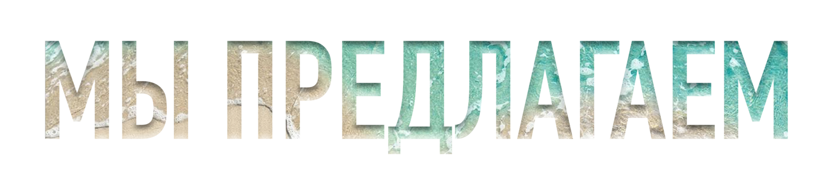Мы предлагаем