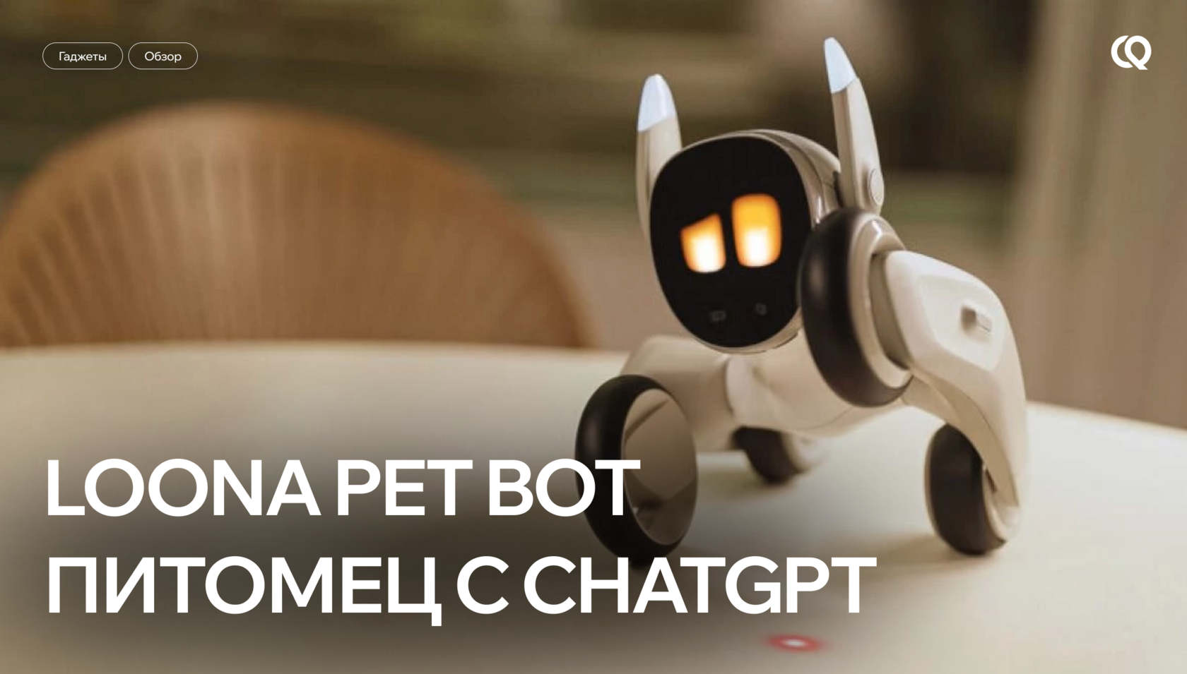 Loona Pet Bot — интерактивный питомец для детей и взрослых