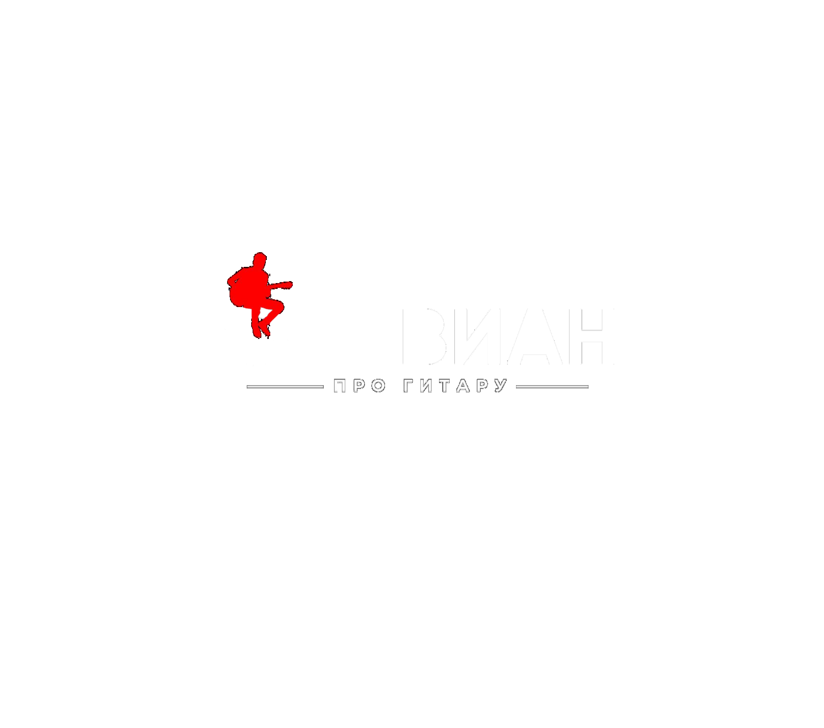 Ольвиан — про гитару