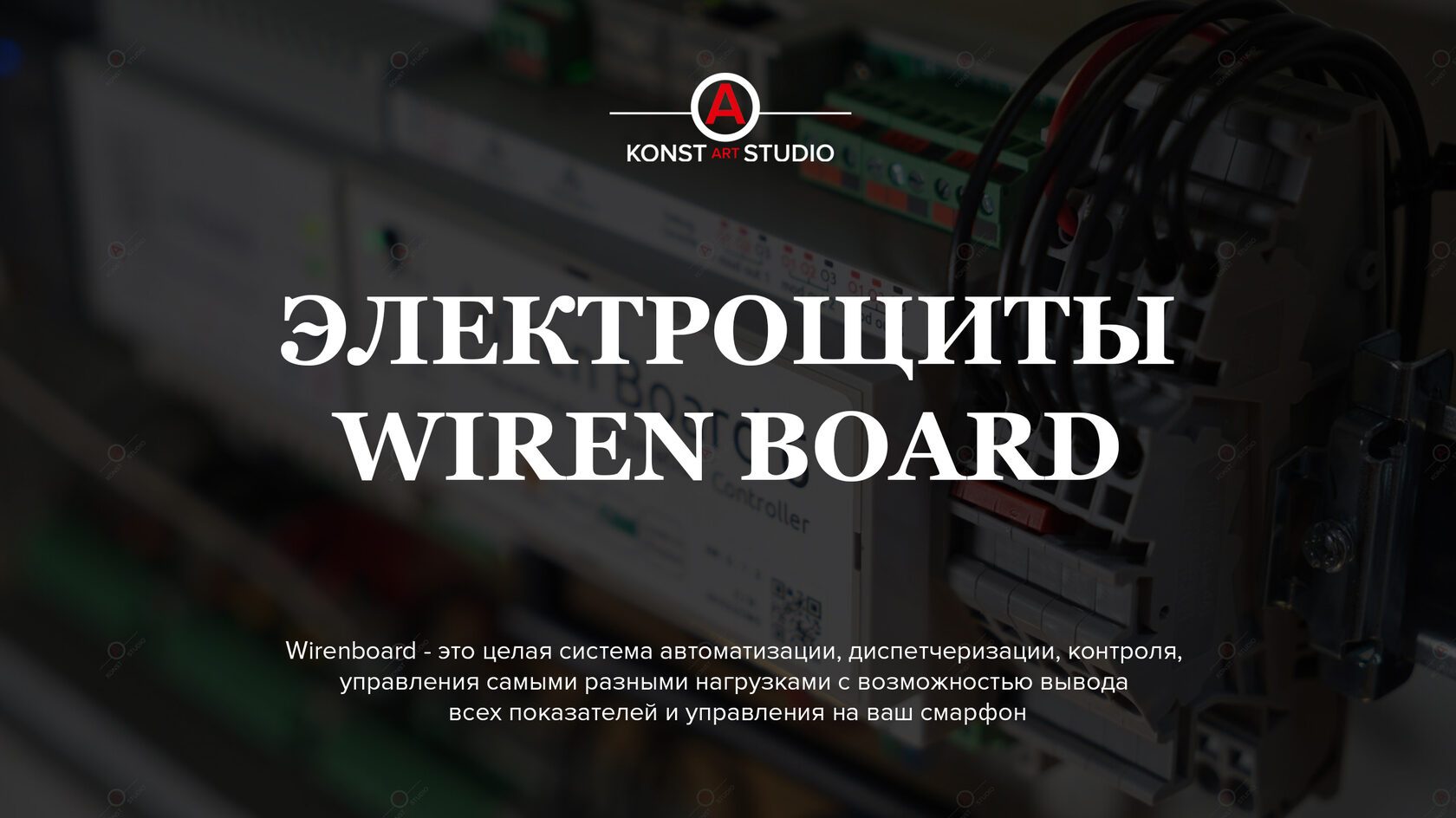 Умный дом на Wiren Board: цены на электрощиты – KonstArtStudio