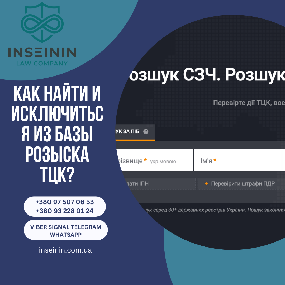 Как найти и исключиться из Базы розыска ТЦК?