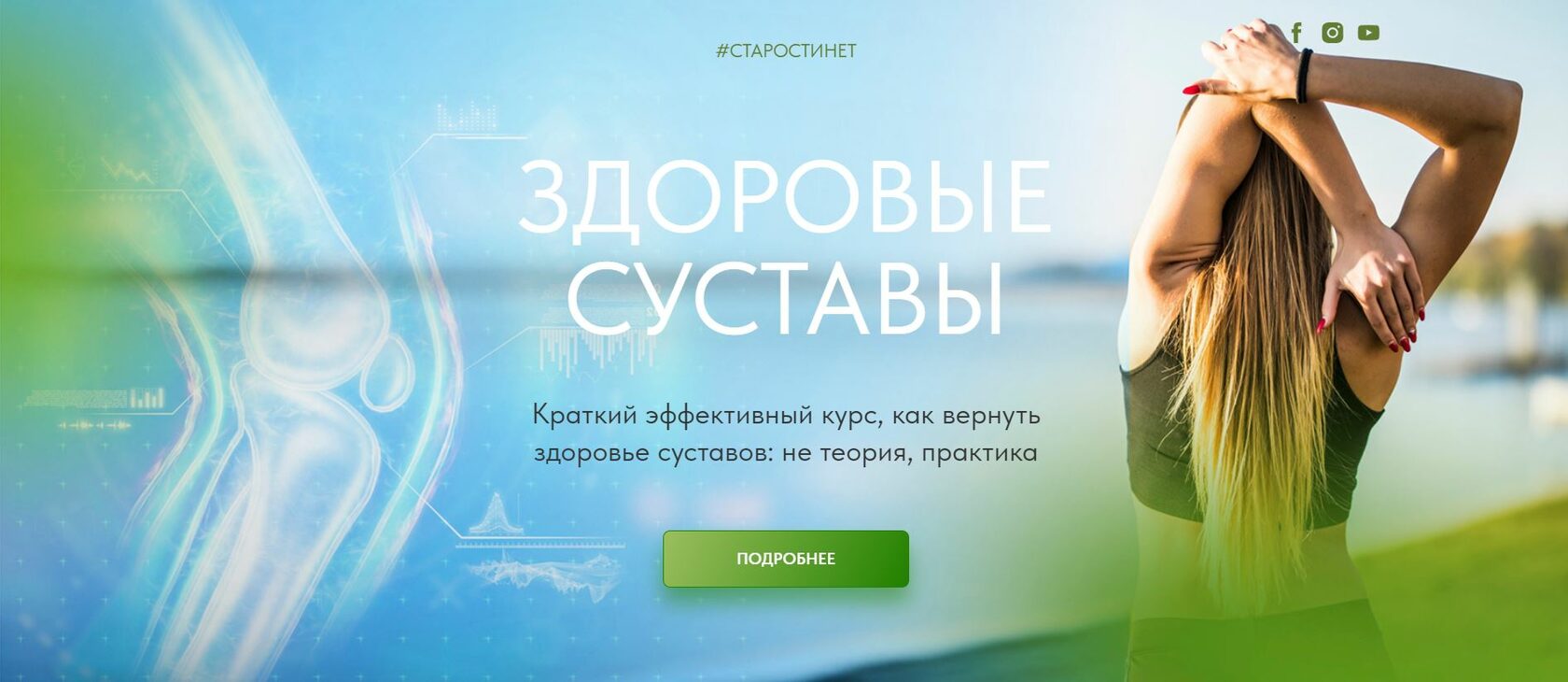 ЗДОРОВЫЕ СУСТАВЫ