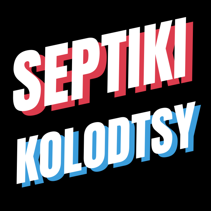 Септики Колодцы логотип