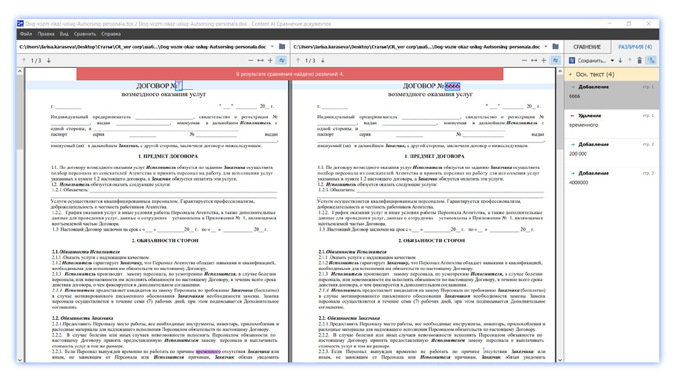 Сравнение договоров в ContentReader PDF Corporate