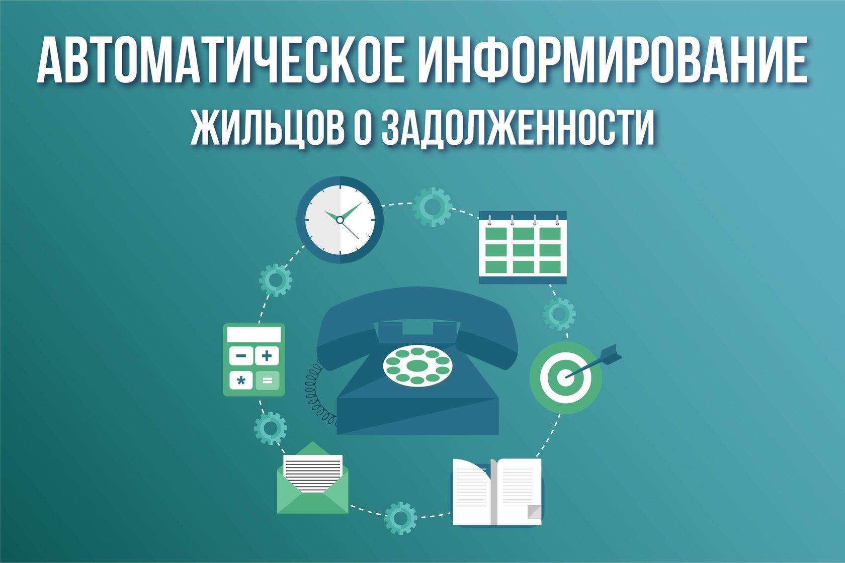 Автоматическое уведомление о коммунальной задолженности