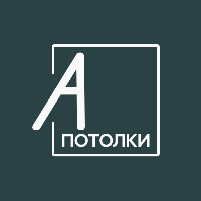 А ПОТОЛКИ