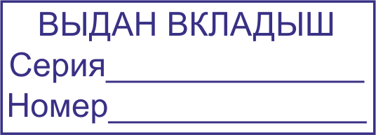 Штамп выдан вкладыш в трудовую книжку образец