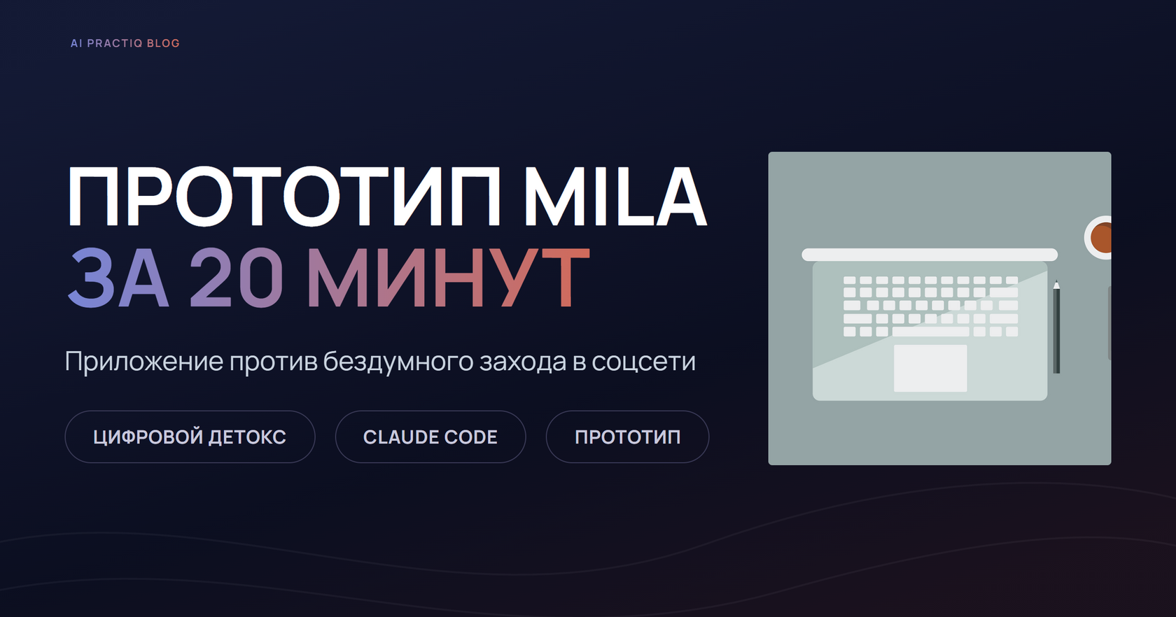 Прототип приложения MILA против цифрового детокса, собранный через Claude Code