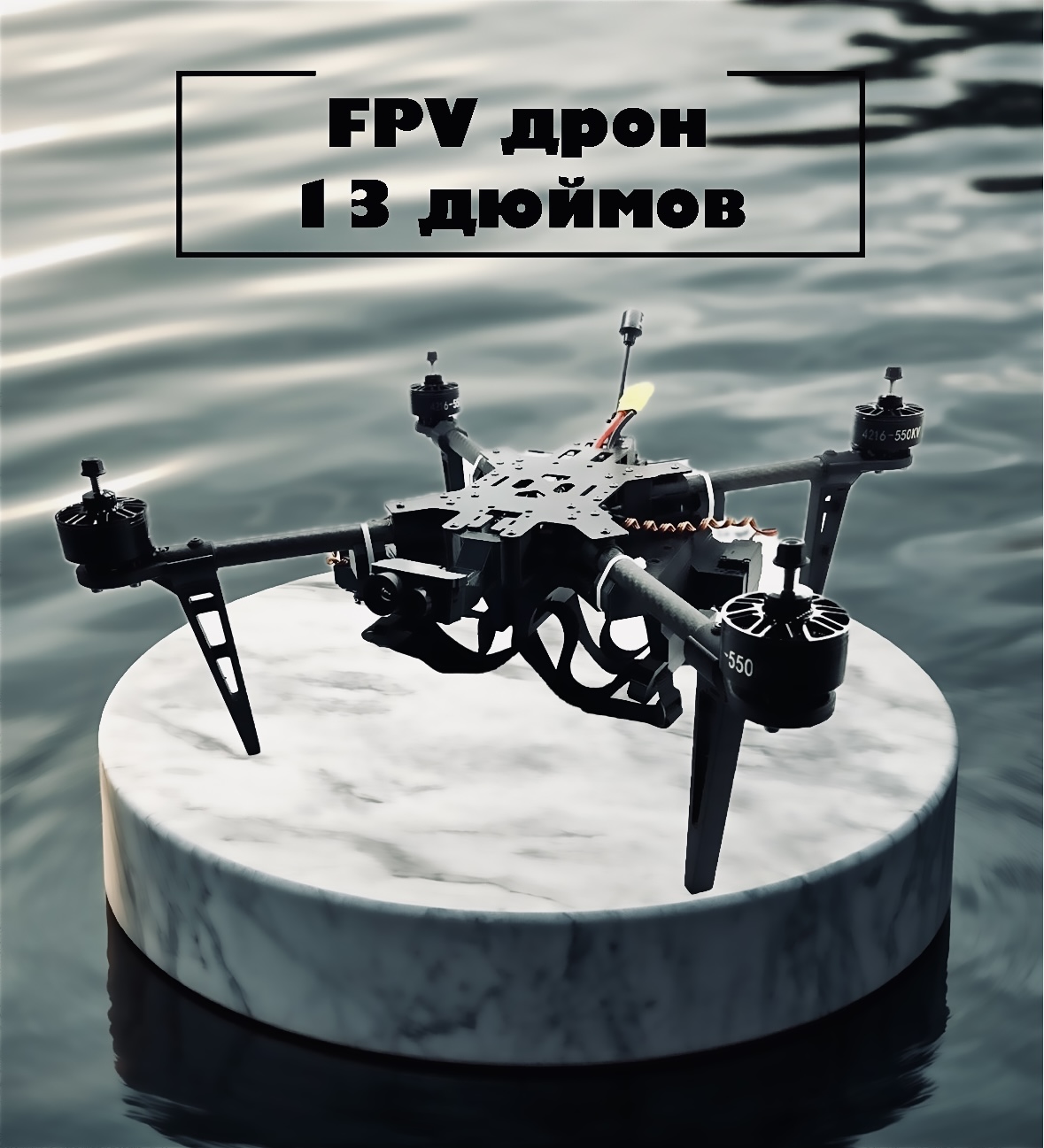Купить FPV дрон (квадрокоптер), БПЛА оборудование и другие комплектующие. Дрон 13 дюймов с максимальной полезной нагрузкой до 4.5 кг, общим взлетным весом до 6 кг. Купить дрон, квадрокоптер 