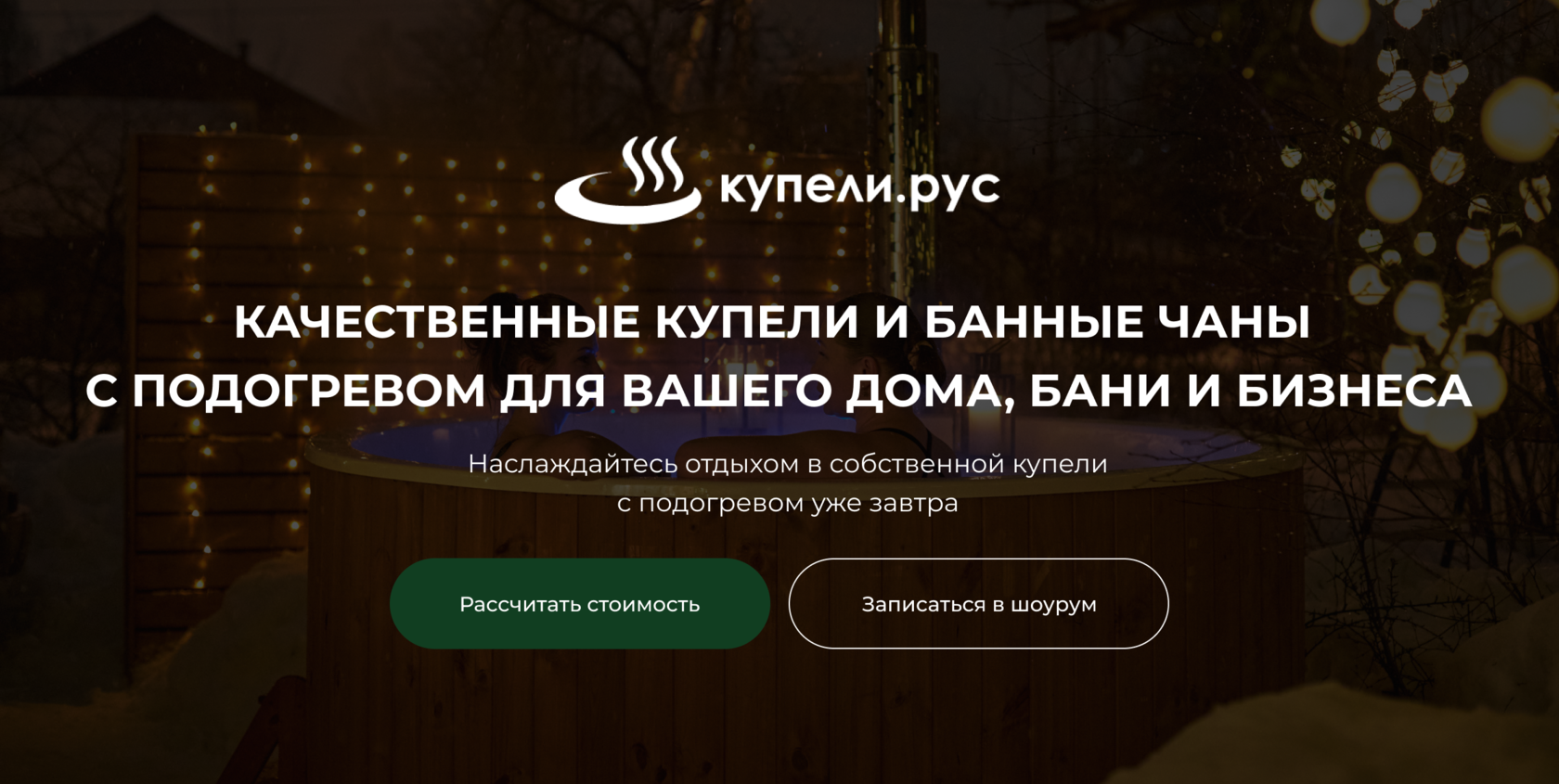 Купить купели для бани от производителя в Москве - цены в Купели Рус