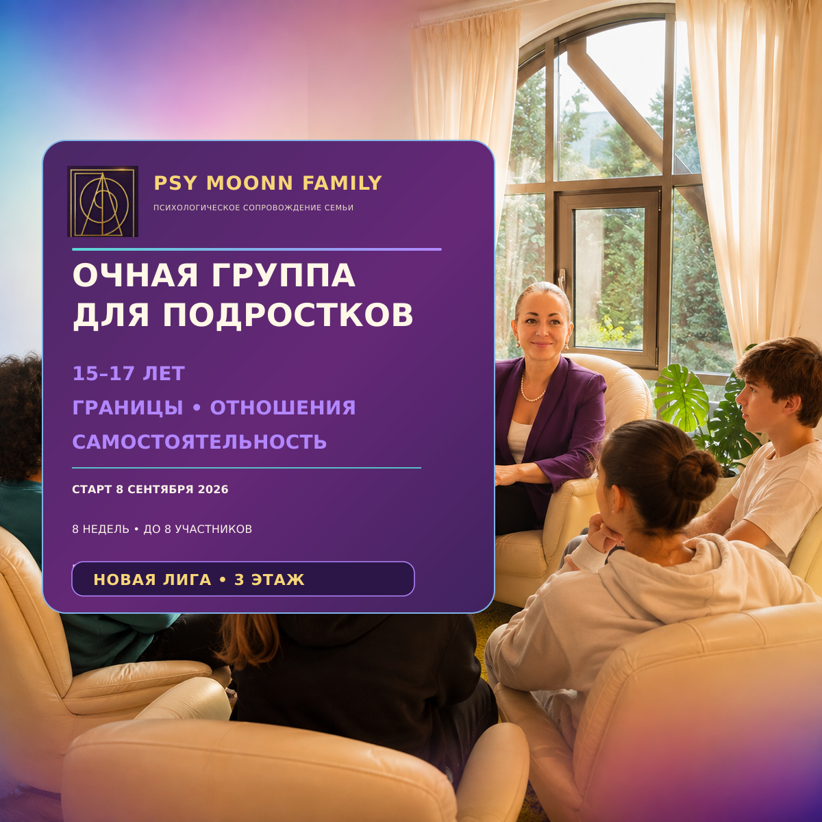 Подростковая группа 15–17 «Границы, отношения и самостоятельность» — PSY MOONN FAMILY, Москва