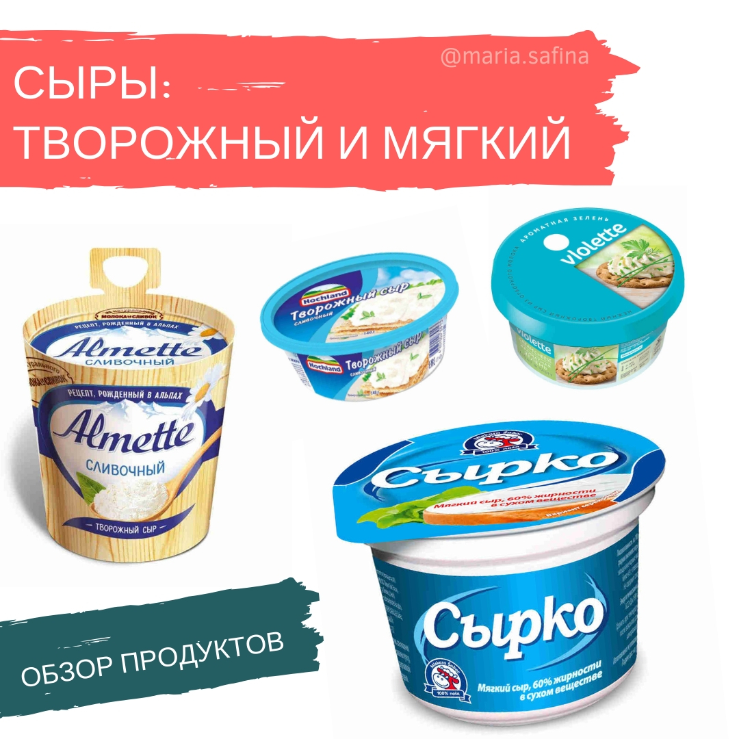Творожный сыр. Обзоры составов: Сырко, Альметте, Хохланд, Bridel ...