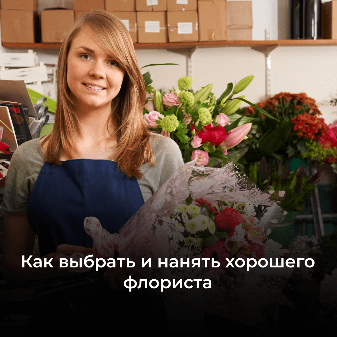 Как выбрать флориста для своего цветочного магазина: основные правила и советы