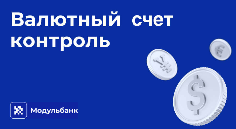 Валютный счет и валютный контроль в Модульбанке для юридических лиц