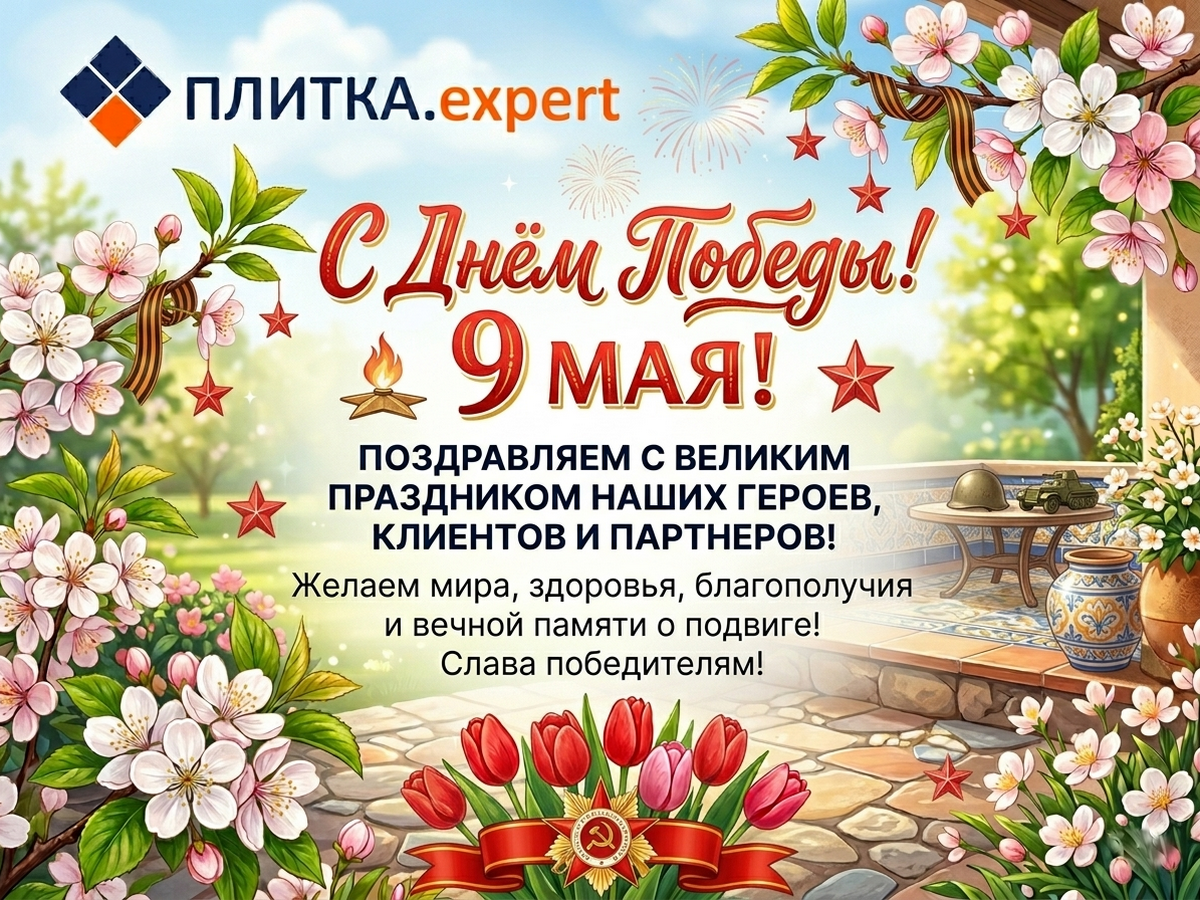 Поздравление с Днём Победы от магазина Плитка эксперт в Тольятти, график работы в праздники