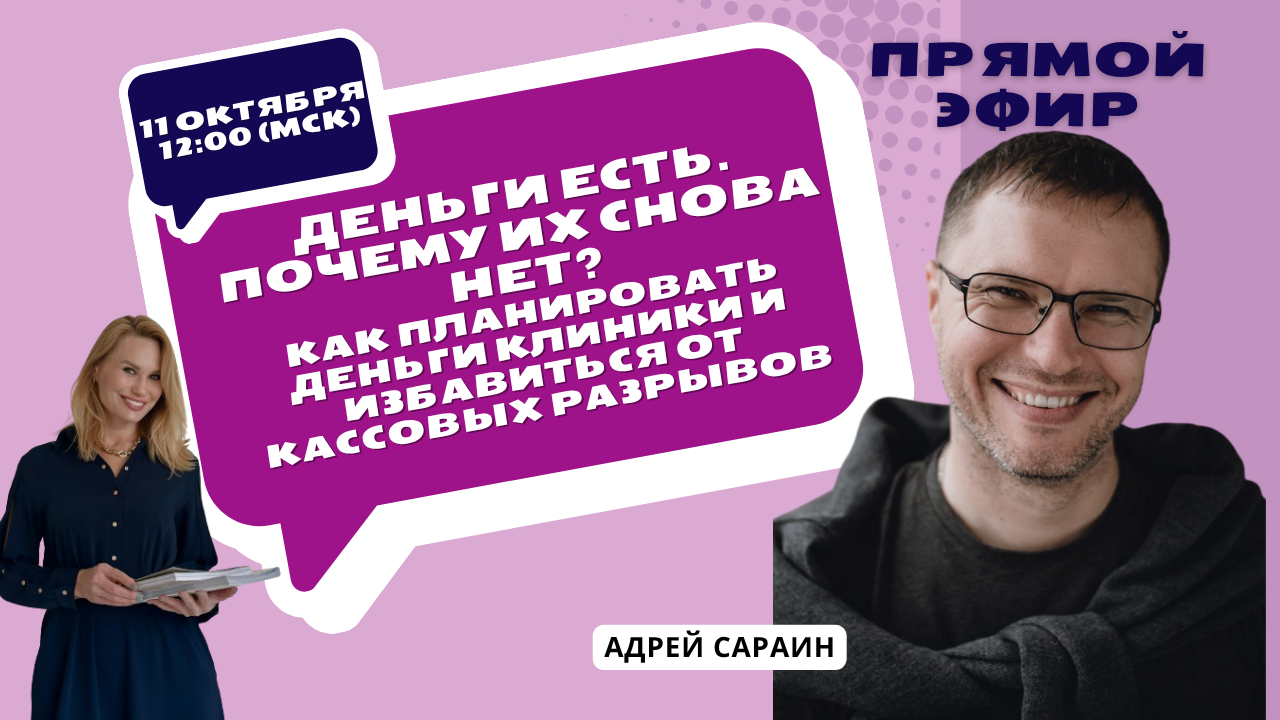 Деньги есть. Почему их снова нет? Как планировать деньги клиники и избавиться от кассовых разрывов