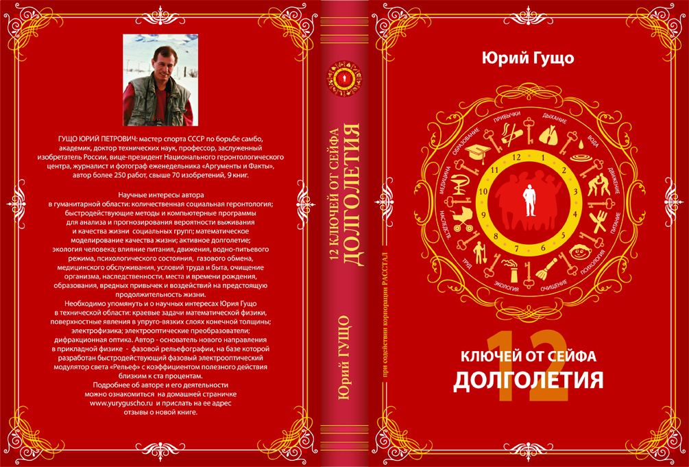 Юрий Гущо 12 КЛЮЧЕЙ ОТ СЕЙФА ДОЛГОЛЕТИЯ pdf