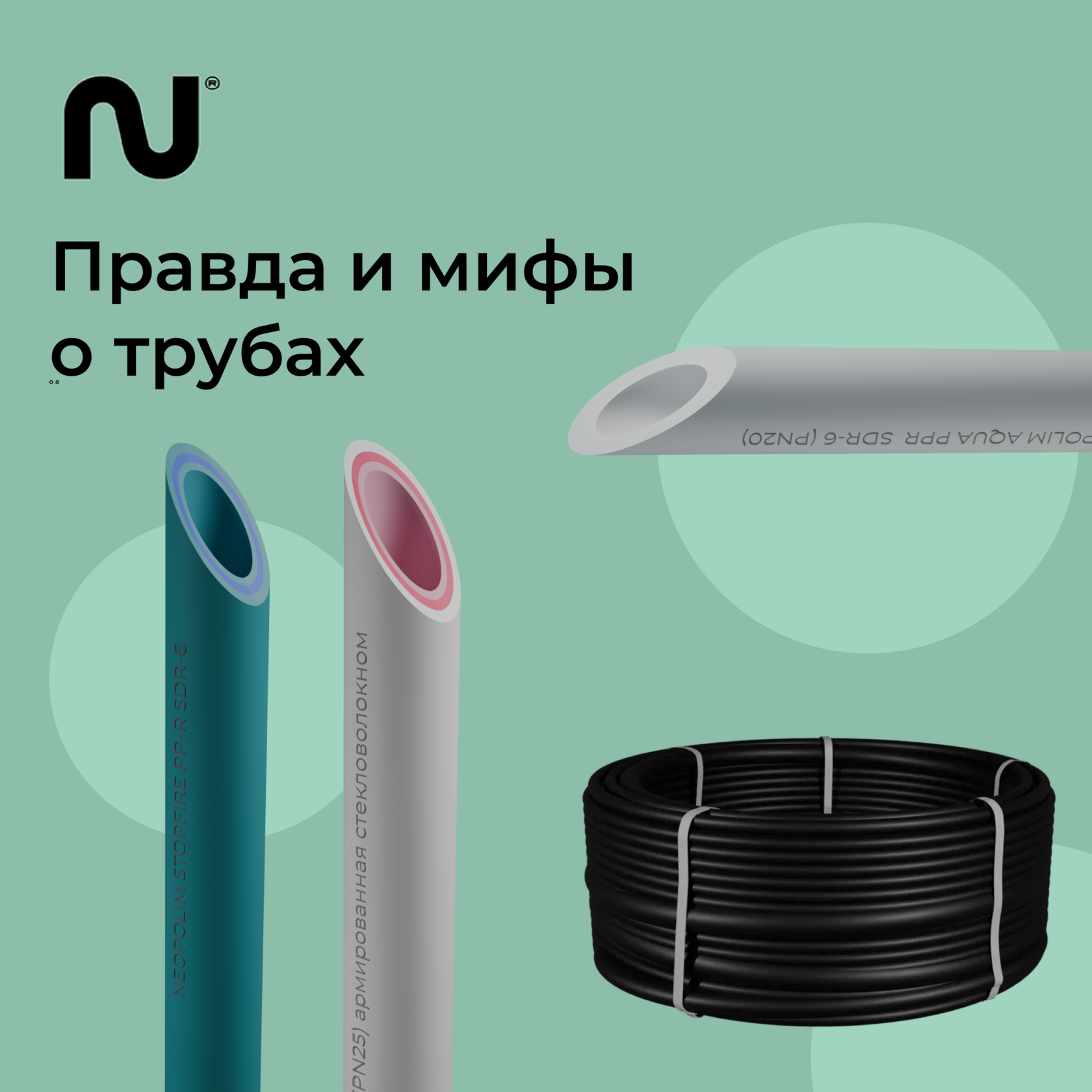 Пластиковые трубы: мифы и правда | Neopolim Stopfire и Aqua