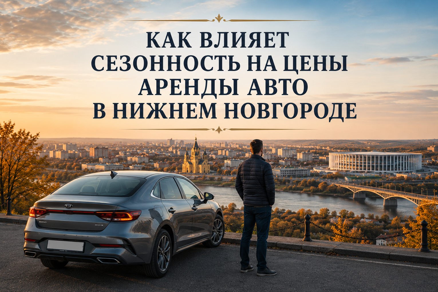 Как влияет сезонность на цены аренды авто в Нижнем Новгороде  Демидов Парк