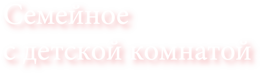 Семейное кафе