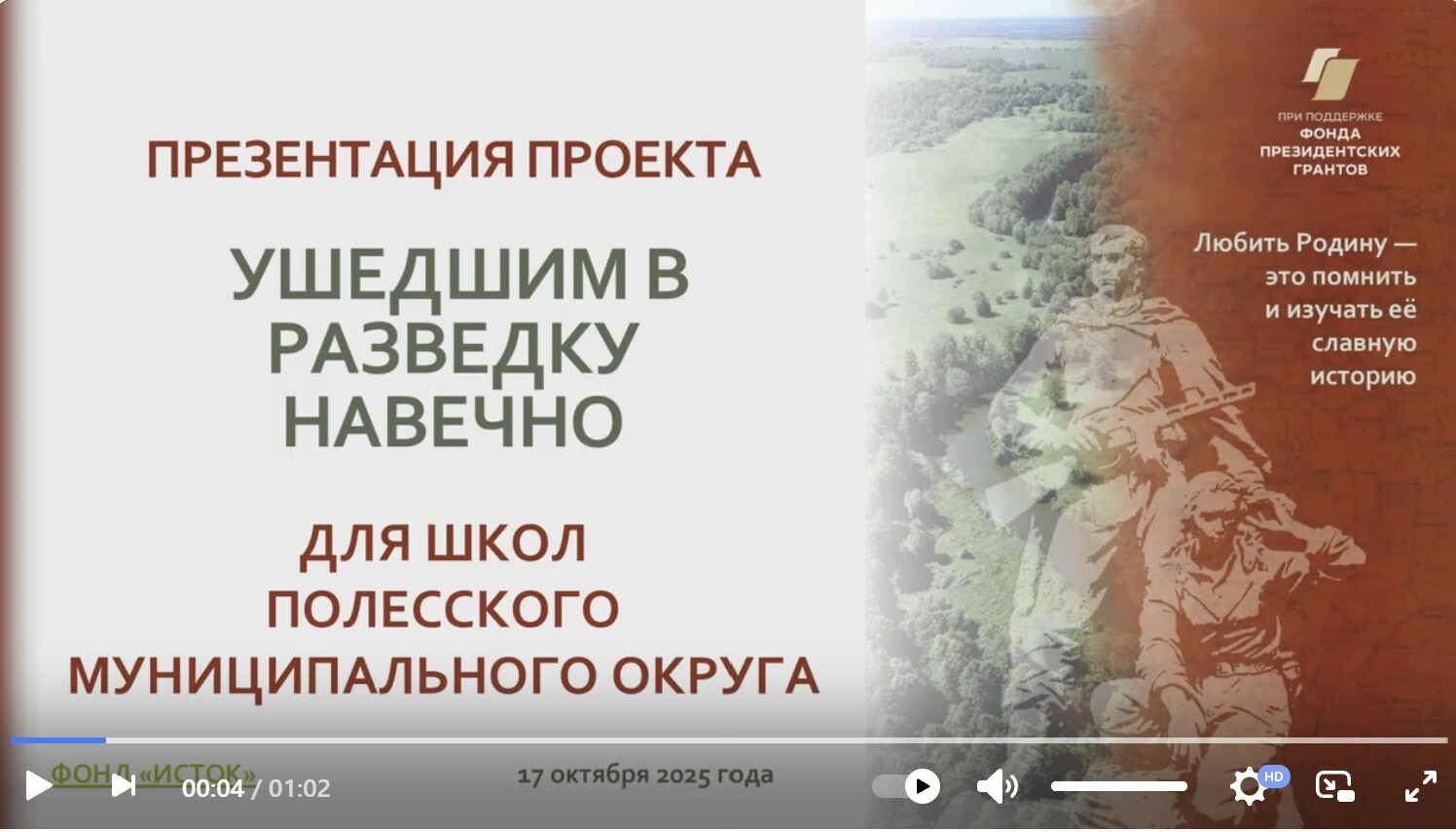 Презентация проекта «Ушедшим в разведку навечно» прошла в Правдинском муниципалитете
