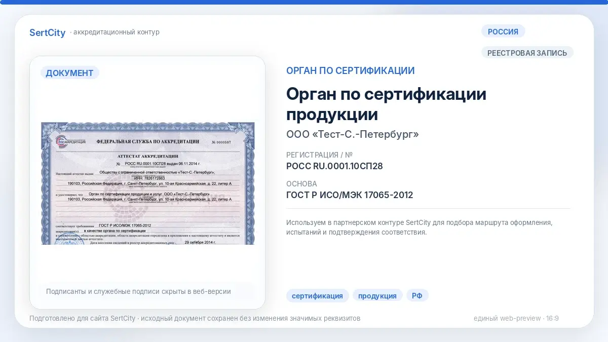 Тест-С.-Петербург — орган по сертификации