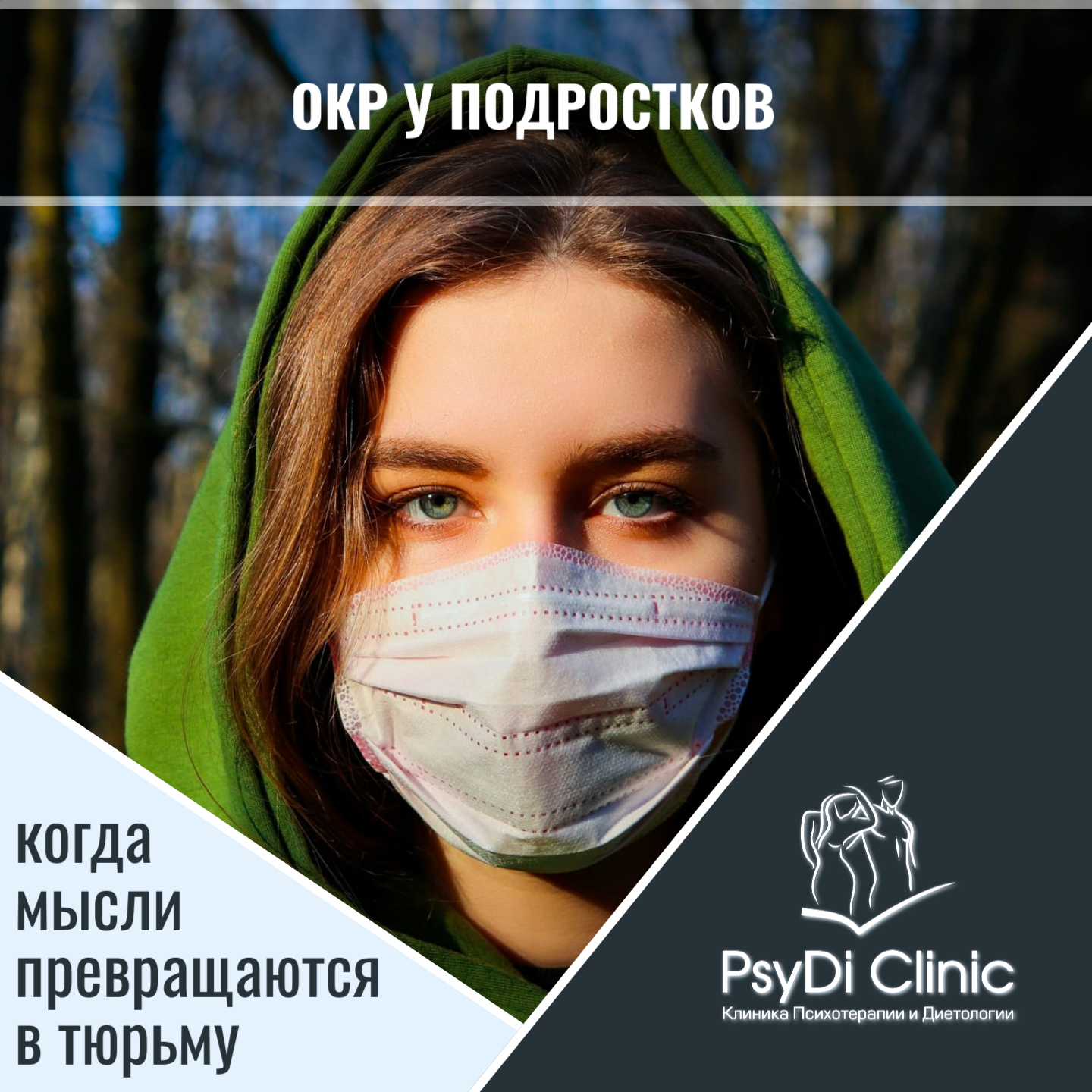 ОКР у подростков: когда мысли превращаются в тюрьму