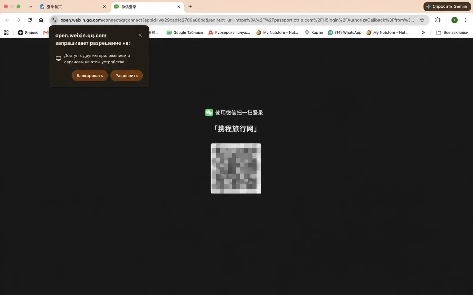 QR-код WeChat для входа на Ctrip