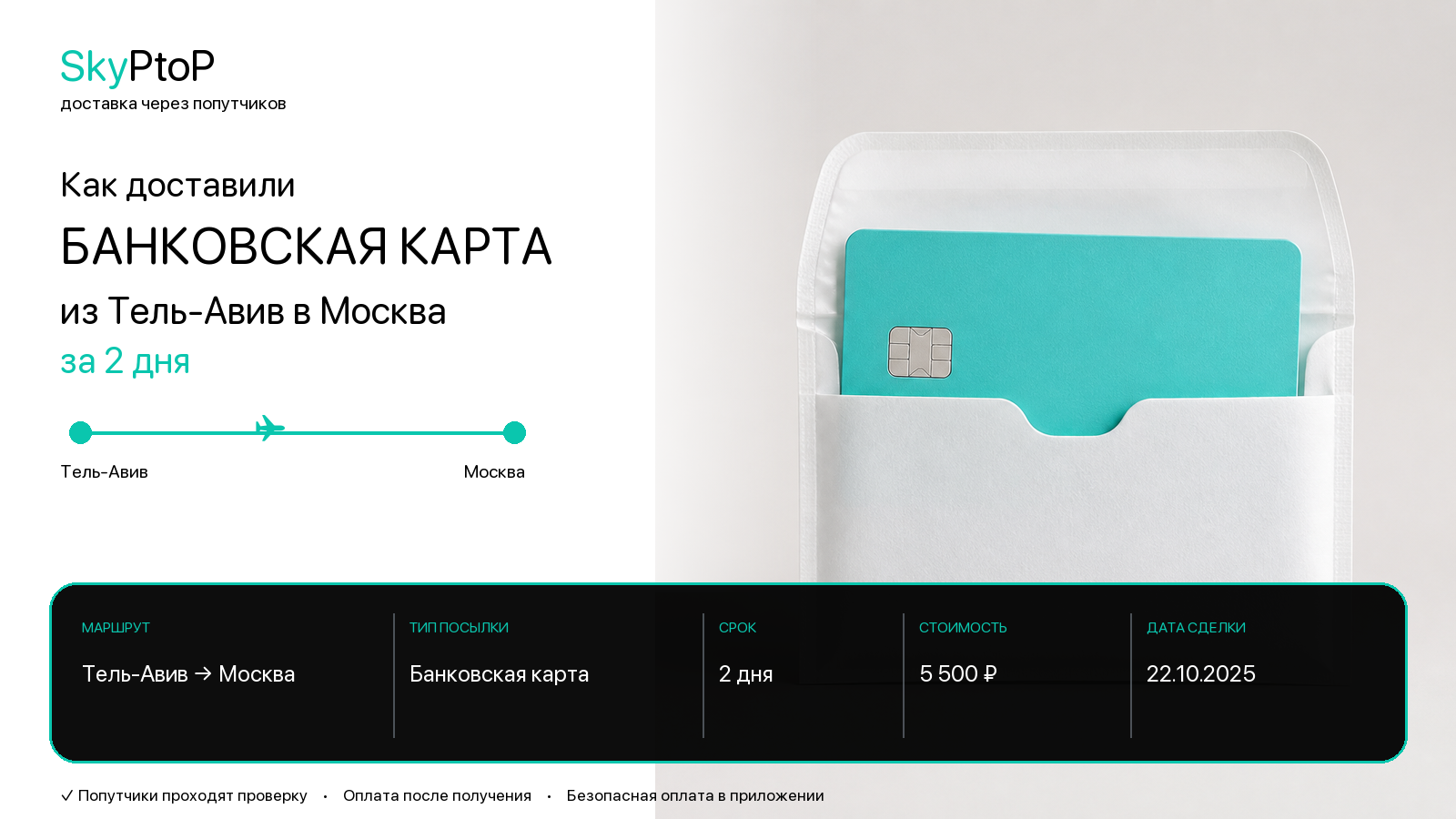 Как доставили банковскую карту из Тель-Авива в Москву за 2 дня