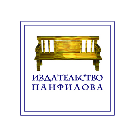  Издательство Панфилова 