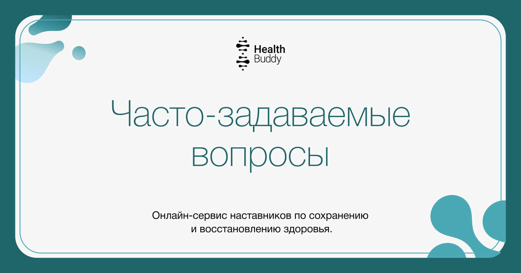 Часто-задаваемые вопросы - Health Buddy