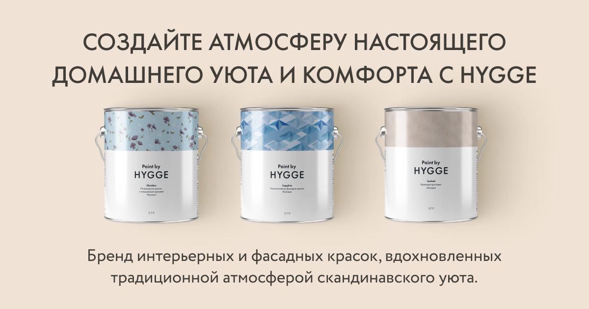 Краска Hygge | Заказать краску Hygge с доставкой по России